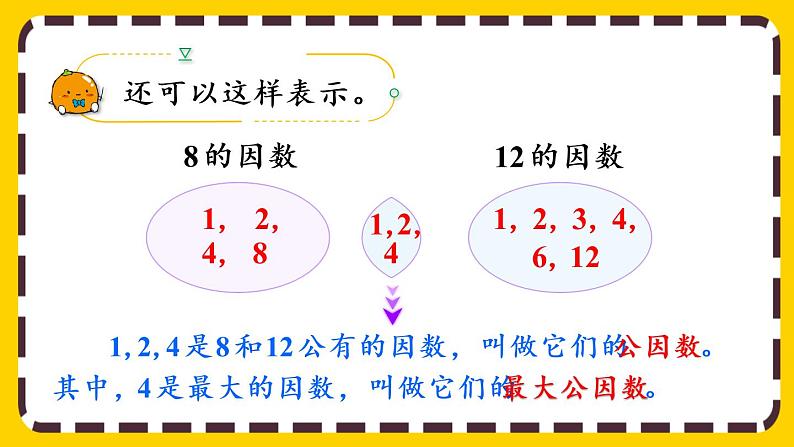 4.4.1 最大公因数及其求法（课件PPT）05