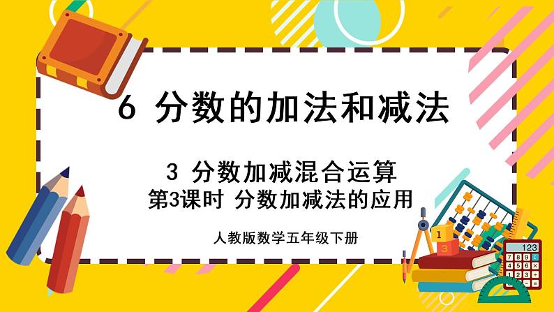 6.3.3 分数加减法的应用（课件PPT）01