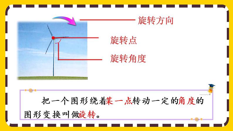 5.1 图形旋转的方向和角度（课件PPT）03