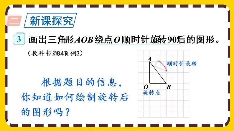 5.2 在方格纸上画出简单图形旋转后的图形（课件PPT）03