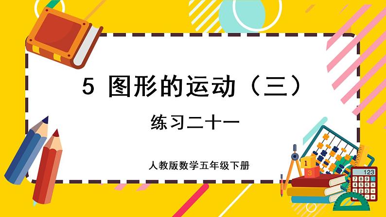 5.4 练习二十一（课件PPT）01