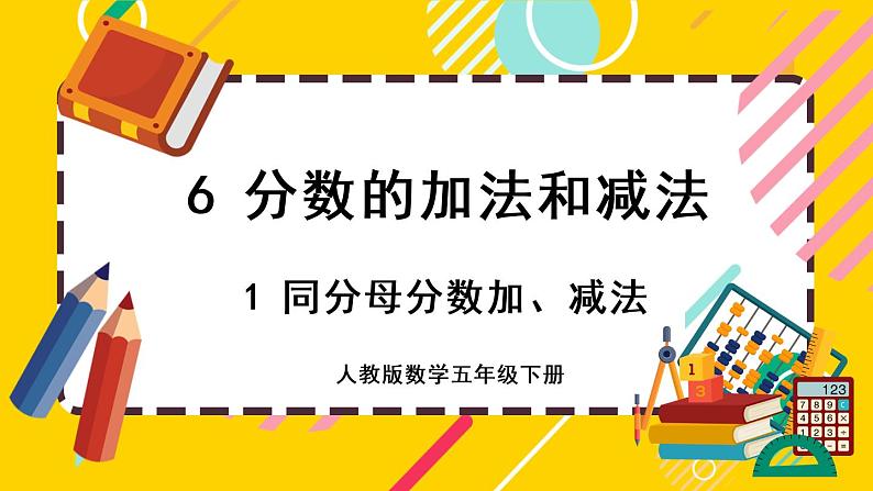 6.1.1 同分母分数的加、减法（课件PPT）01