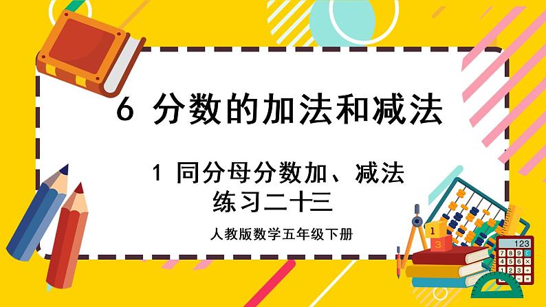 6.1.2 练习二十三（课件PPT）01