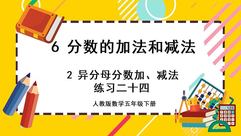 6.2.2 练习二十四（课件PPT）01