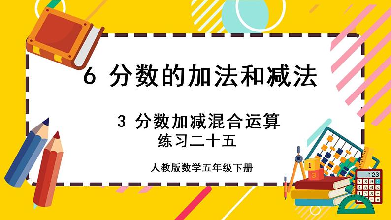 6.3.4 练习二十五（课件PPT）01