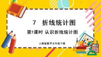 小学人教版7 折线统计图优秀ppt课件