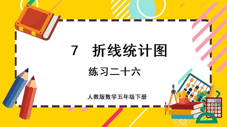 7.3 练习二十六（课件PPT）01