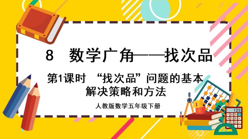 8.1 “找次品”问题的基本解决策略和方法（课件PPT）01