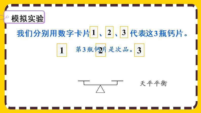 8.1 “找次品”问题的基本解决策略和方法（课件PPT）第5页