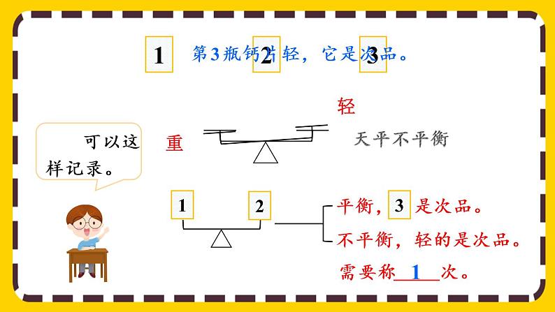 8.1 “找次品”问题的基本解决策略和方法（课件PPT）第6页