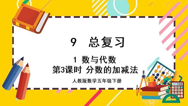 9.1.3 分数的加减法（课件PPT）第1页