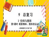 9.2.1 观察物体、图形的运动（课件PPT）