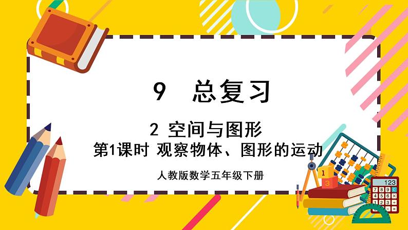 9.2.1 观察物体、图形的运动（课件PPT）第1页