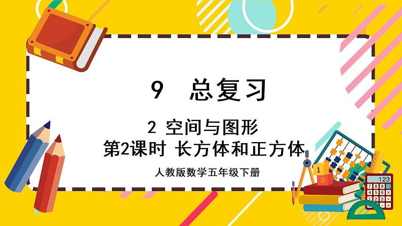 9.2.2 长方体和正方体（课件PPT）01