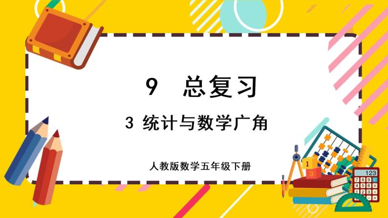 9.3 统计与数学广角（课件PPT）01