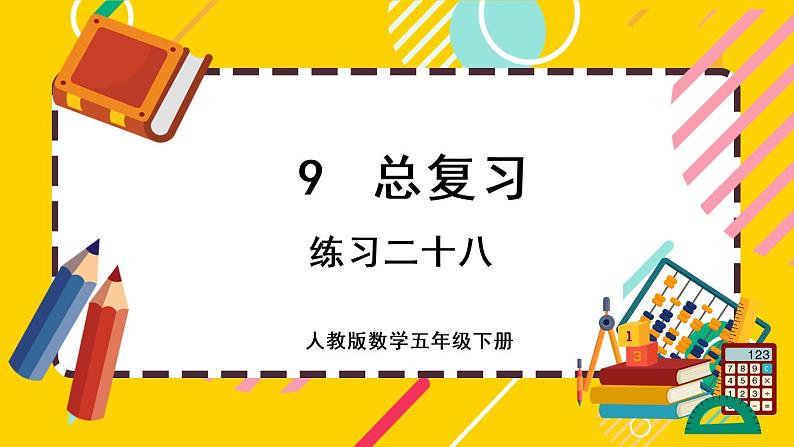 9.4 练习二十八（课件PPT）第1页