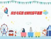 繪制校園平面圖（課件）-六年級下冊數(shù)學北師大版