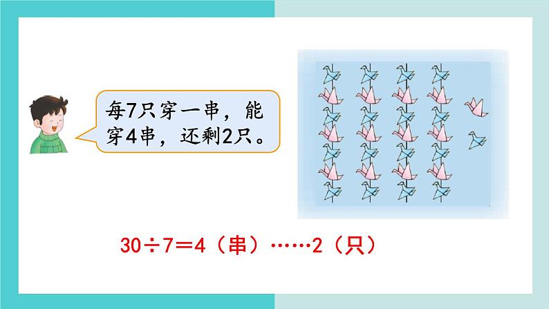 【冀教版】二下数学 二 《有余数的除法》第3课时  有余数除法的竖式计算  课件05