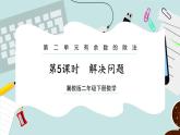 【冀教版】二下數學 二 《有余數的除法》第5課時  解決問題  課件