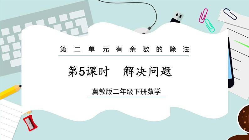 【冀教版】二下数学 二 《有余数的除法》第5课时  解决问题  课件第1页
