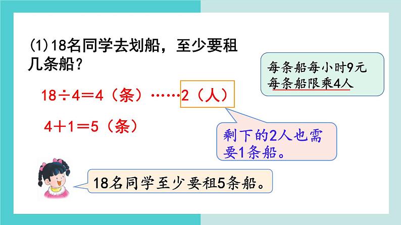 【冀教版】二下数学 二 《有余数的除法》第5课时  解决问题  课件第5页