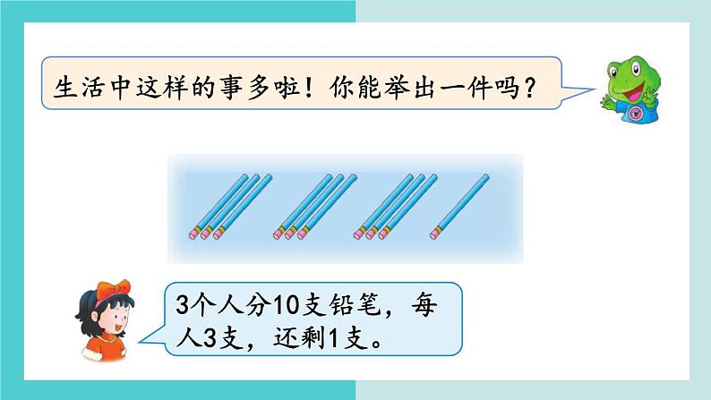 【冀教版】二下数学 二 《有余数的除法》第1课时  有余数除法的意义  课件05