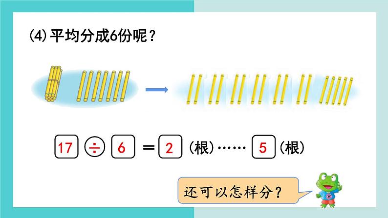 【冀教版】二下数学 二 《有余数的除法》第2课时  余数与除数的关系  课件06