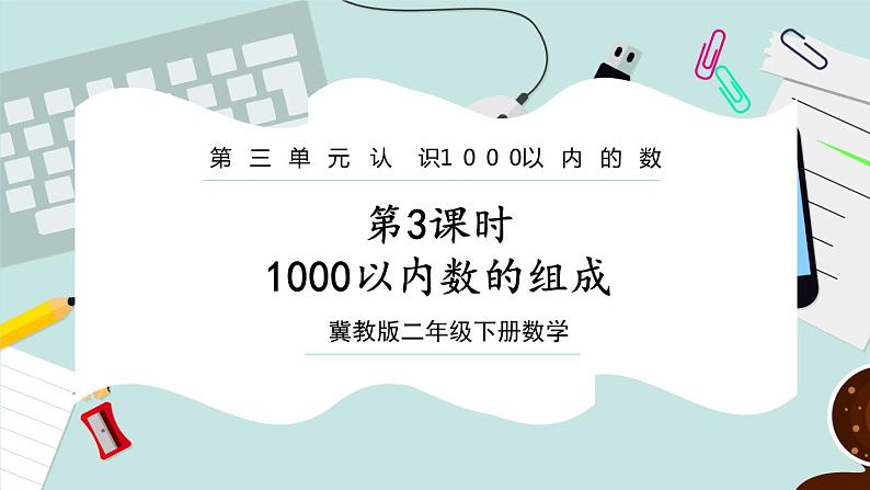 【冀教版】二下数学 三 《认识1000以内的数》第3课时  1000以内数的组成  课件01