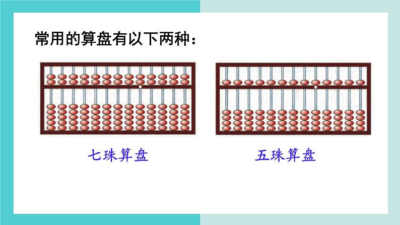 【冀教版】二下数学 三 《认识1000以内的数》第4课时  用算盘表示数  课件04