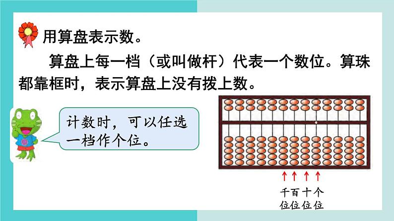 【冀教版】二下数学 三 《认识1000以内的数》第4课时  用算盘表示数  课件06