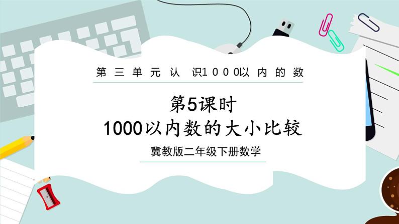 【冀教版】二下数学 三 《认识1000以内的数》第5课时  1000以内数的大小比较  课件01