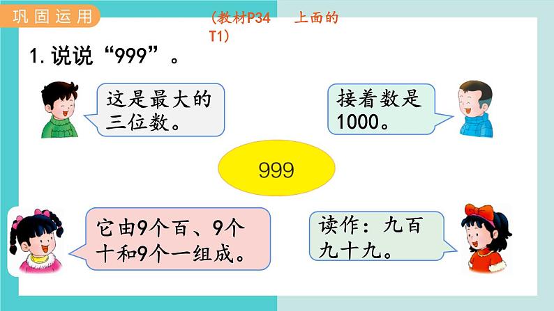 【冀教版】二下数学 三 《认识1000以内的数》第6课时  整理与复习  课件03