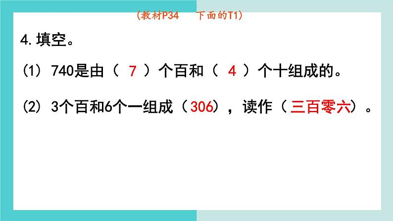 【冀教版】二下数学 三 《认识1000以内的数》第6课时  整理与复习  课件06