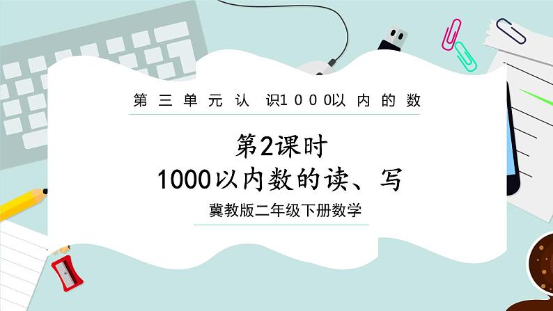 【冀教版】二下数学 三 《认识1000以内的数》第2课时  1000以内数的读、写  课件01