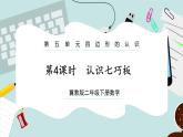 【冀教版】二下數學 五 《四邊形的認識》第4課時  認識七巧板  課件