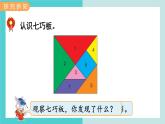 【冀教版】二下數學 五 《四邊形的認識》第4課時  認識七巧板  課件