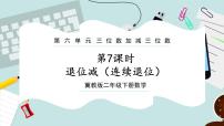 小学数学冀教版二年级下册六 三位数加减三位数优秀ppt课件