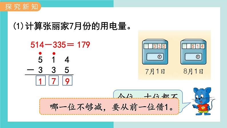 【冀教版】二下数学 六 《三位数加减三位数》第7课时  退位减（连续退位）课件03