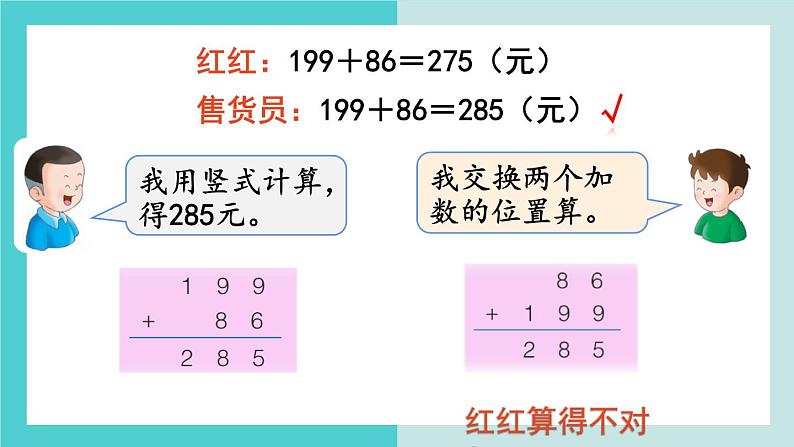 【冀教版】二下数学 六 《三位数加减三位数》第8课时  加法的验算  课件05