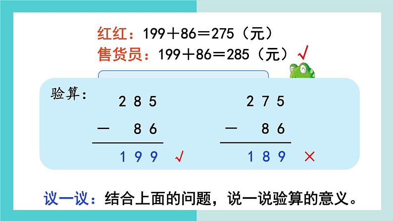 【冀教版】二下数学 六 《三位数加减三位数》第8课时  加法的验算  课件07