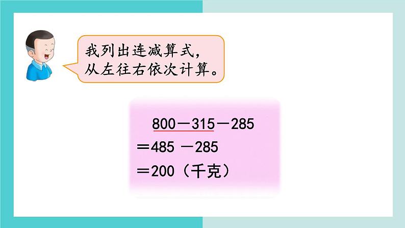 【冀教版】二下数学 六 《三位数加减三位数》第11课时  连  减  课件04