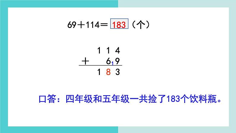 【冀教版】二下数学 六 《三位数加减三位数》第5课时  进位加  课件04