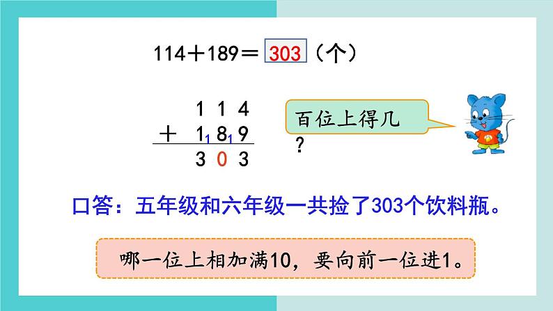 【冀教版】二下数学 六 《三位数加减三位数》第5课时  进位加  课件06