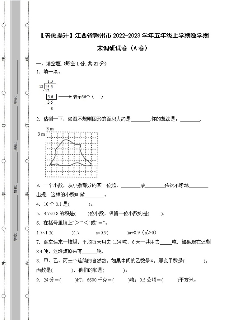 【暑假提升】江西省赣州市2022-2023学年五年级上学期数学期末调研试卷AB卷（含解析）01