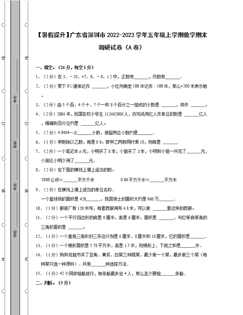【暑假提升】广东省深圳市2022-2023学年五年级上学期数学期末调研试卷AB卷（含解析）01