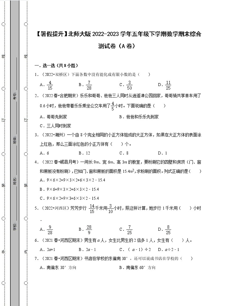 【暑假提升】北师大版2022-2023学年五年级下学期数学期末综合测试卷ABC卷（含解析）01