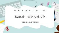 小学数学冀教版二年级下册七 时、分、秒优质ppt课件