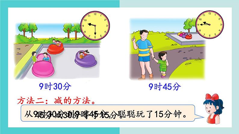 【冀教版】二下数学 七 《时、分、秒》第3课时  计算经过的时间  课件05