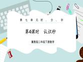 【冀教版】二下數(shù)學(xué) 七 《時、分、秒》第4課時  認(rèn)識秒  課件