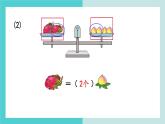 【冀教版】二下數(shù)學 八 《探索樂園》第2課時  簡單的等量代換  課件